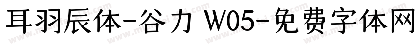 耳羽辰体-谷力 W05字体转换